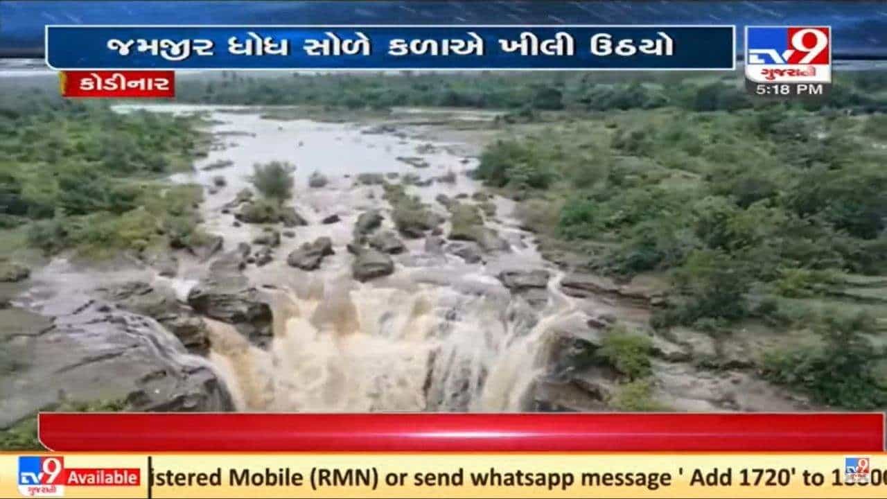 Gir Somnath: કુદરતની કેવી કળા? એક તરફ તારાજી તો બીજી તરફ અહ્લાદક બન્યો જમજીર ધોધ, જુઓ Video