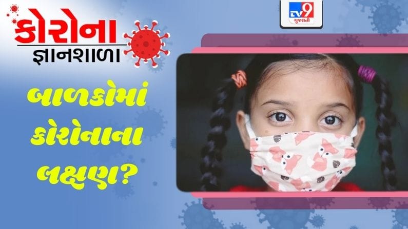 કોરોના જ્ઞાનશાળા: કઈ ઉંમરના બાળકોમાં કોરોનાના કયા લક્ષણો જોવા મળે છે?