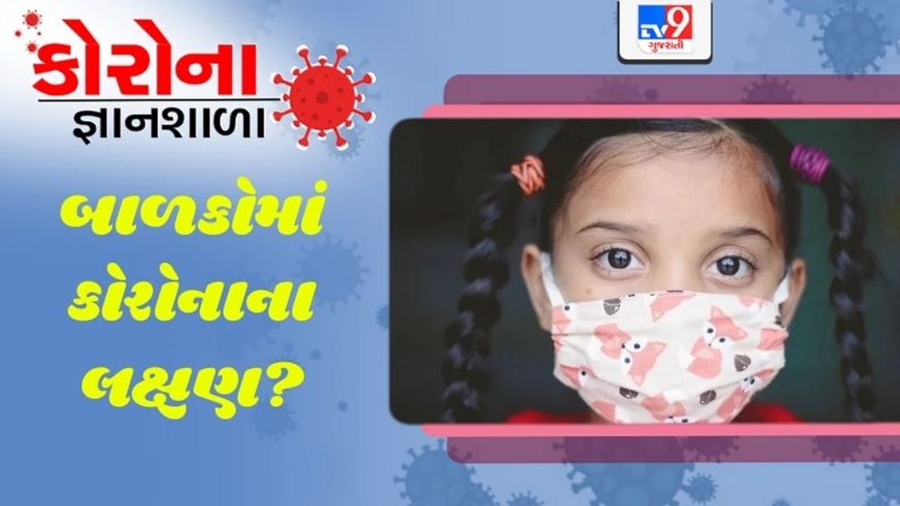 કોરોના જ્ઞાનશાળા: કઈ ઉંમરના બાળકોમાં કોરોનાના કયા લક્ષણો જોવા મળે છે?