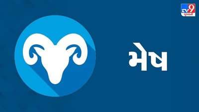 Horoscope Today: દૈનિક રાશિફળ, મેષ 29 ઓક્ટોબર: વેપારમાં કોઈ નવો નિર્ણય લેવા માટે સમય અનુકૂળ નથી, પ્રેમ સંબંધોમાં મધુરતા રહેશે