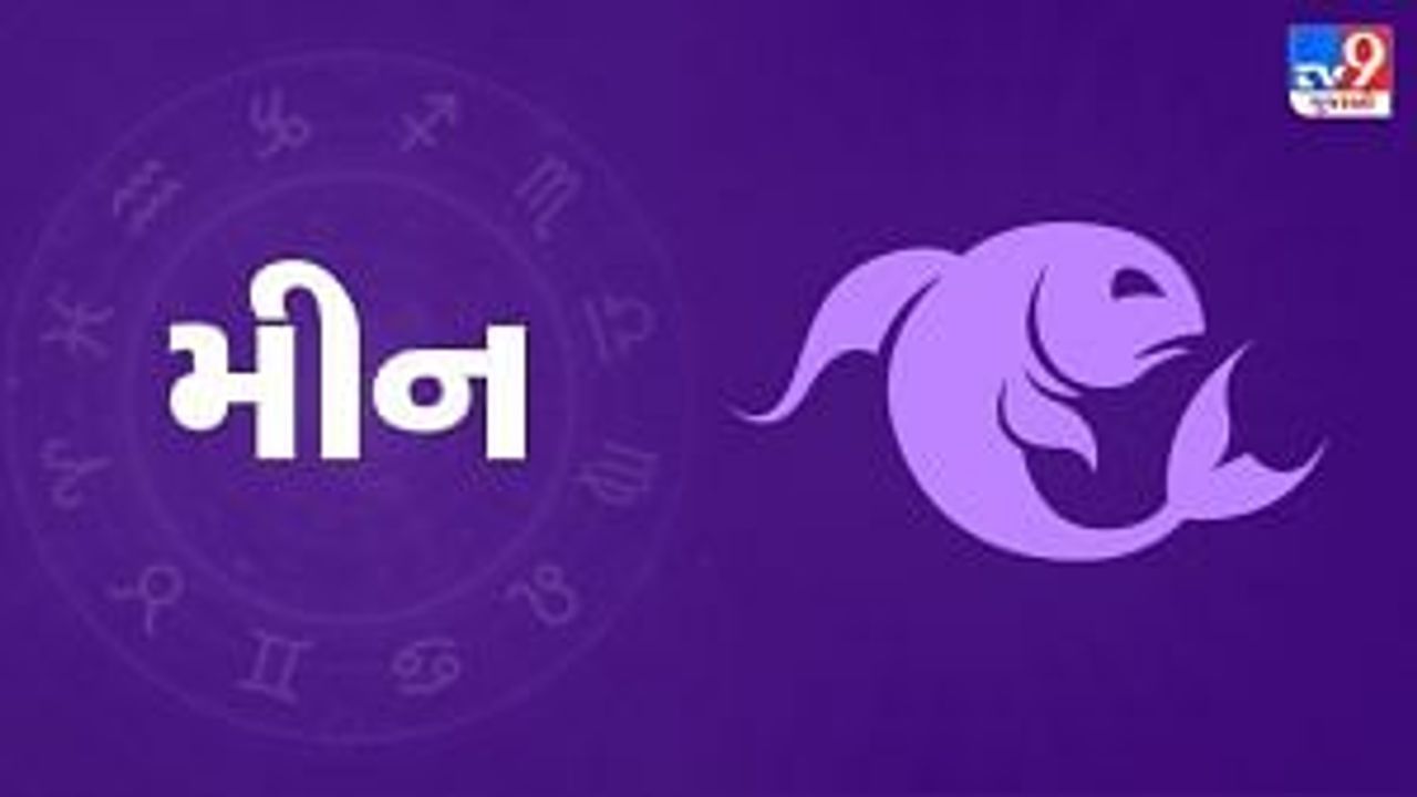 Horoscope Today : દૈનિક રાશિફળ, મીન 18 સપ્ટેમ્બર : પ્રોપર્ટી સંબંધિત બિઝનેસમાં ખૂબ જ સાવધાની રાખવાની જરૂરી, બિનજરૂરી ખર્ચ કરવાનું ટાળો