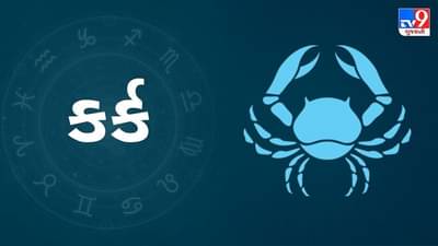 Horoscope Today: દૈનિક રાશિફળ, કર્ક  22 સપ્ટેમ્બર: બાળકોની કોઈપણ જિદ્દ તમને મુશ્કેલીમાં મૂકી શકે છે, વ્યવસાય પ્રત્યે કોઈપણ રીતે બેદરકાર ન બનો