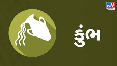Horoscope Today: દૈનિક રાશિફળ, કુંભ 02 ડીસેમ્બર: સંબંધીઓ અને મિત્રો વચ્ચે પરસ્પર ગેરસમજ ઊભી થઈ શકે, સ્વાસ્થ્ય થોડું નરમ રહેશે