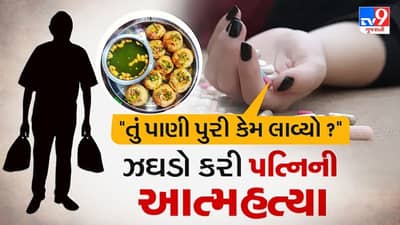 તુ પાણી પૂરી કેમ લાવ્યો ? આવો ઝઘડો કરી પત્નીએ કરી આત્મહત્યા, જાણો કઈ રીતે પાણી પૂરી બની મોતનું કારણ