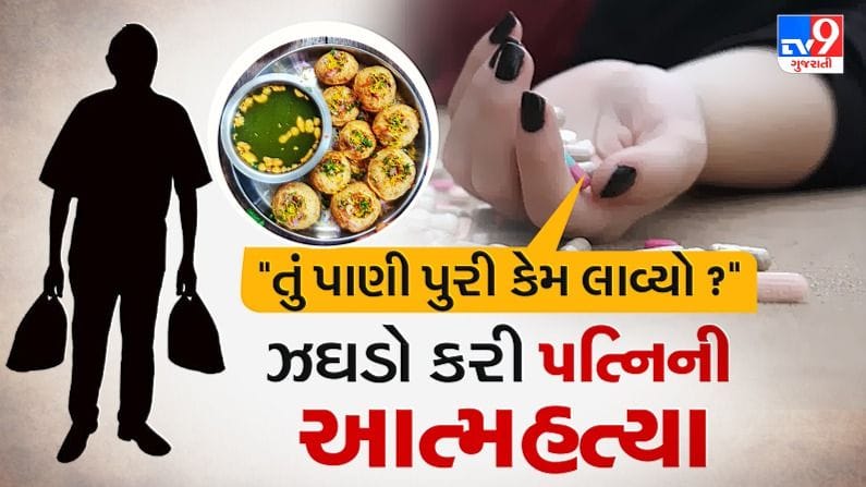 તુ પાણી પૂરી કેમ લાવ્યો ? આવો ઝઘડો કરી પત્નીએ કરી આત્મહત્યા, જાણો કઈ રીતે પાણી પૂરી બની મોતનું કારણ