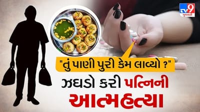 તુ પાણી પૂરી કેમ લાવ્યો ? આવો ઝઘડો કરી પત્નીએ કરી આત્મહત્યા, જાણો કઈ રીતે પાણી પૂરી બની મોતનું કારણ