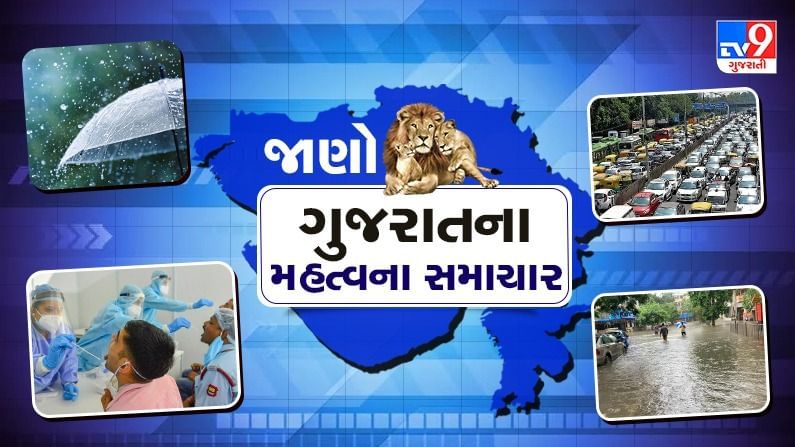 Gujarat Top News : રાજ્યમાં વરસાદ કે કોરોનાને લગતા મહત્વના સમાચાર માત્ર એક ક્લિકમાં