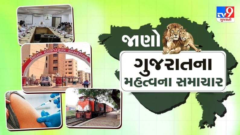 Gujarat Top News: રાજ્યમાં વેક્સિનેશન, વરસાદ કે રાજપરિવારની મિલકતના વિવાદ અંગેના મહત્વના સમાચાર જાણો એક ક્લિકમાં