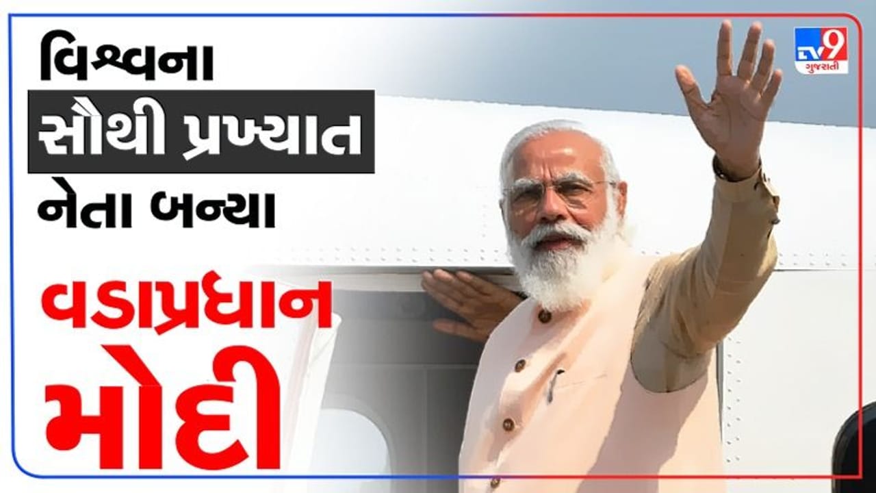 Morning Consult Survey : PM મોદી વિશ્વના સૌથી પ્રખ્યાત નેતા બન્યા,અપ્રુવલ રેટિંગમાં જો બાઈડનને છોડ્યા પાછળ