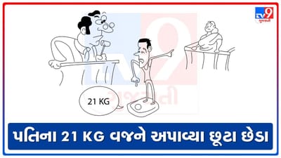 માથા ભારે પત્નીથી પીડિત પતિએ ગુમાવ્યું 21 કિલો વજન! પતિની અરજી પર હાઇ કોર્ટે છૂટા-છેડા કર્યા મંજૂર