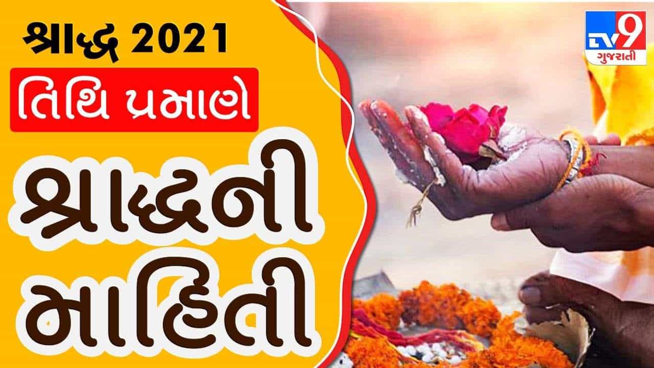 Pitru Pakshan / Shradh 2021: જાણો કયારથી શરૂ થાય છે શ્રાદ્ધ, કઈ તારીખે છે કયું શ્રાદ્ધ, આ રહ્યું લિસ્ટ