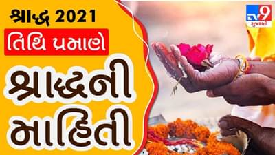 Pitru Pakshan / Shradh 2021: જાણો કયારથી શરૂ થાય છે શ્રાદ્ધ, કઈ તારીખે છે કયું શ્રાદ્ધ, આ રહ્યું લિસ્ટ