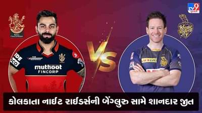 IPL 2021: KKRએ રોયલ ચેલેન્જર્સ બેંગ્લોરને આસાનીથી હરાવી યુએઈમાં જીત સાથે કરી શરૂઆત