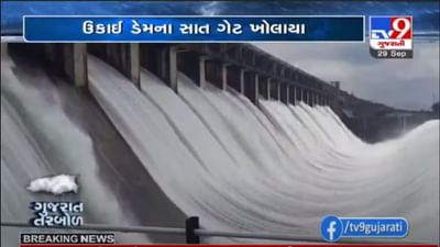 2.75 લાખ કયુસેક પાણીની આવકથી ઉકાઈ ડેમના 7 ગેટ ખોલી પાણી છોડાયું , તાપી નદીકાંઠા અને સુરતના વિસ્તારોને એલર્ટ કરાયા