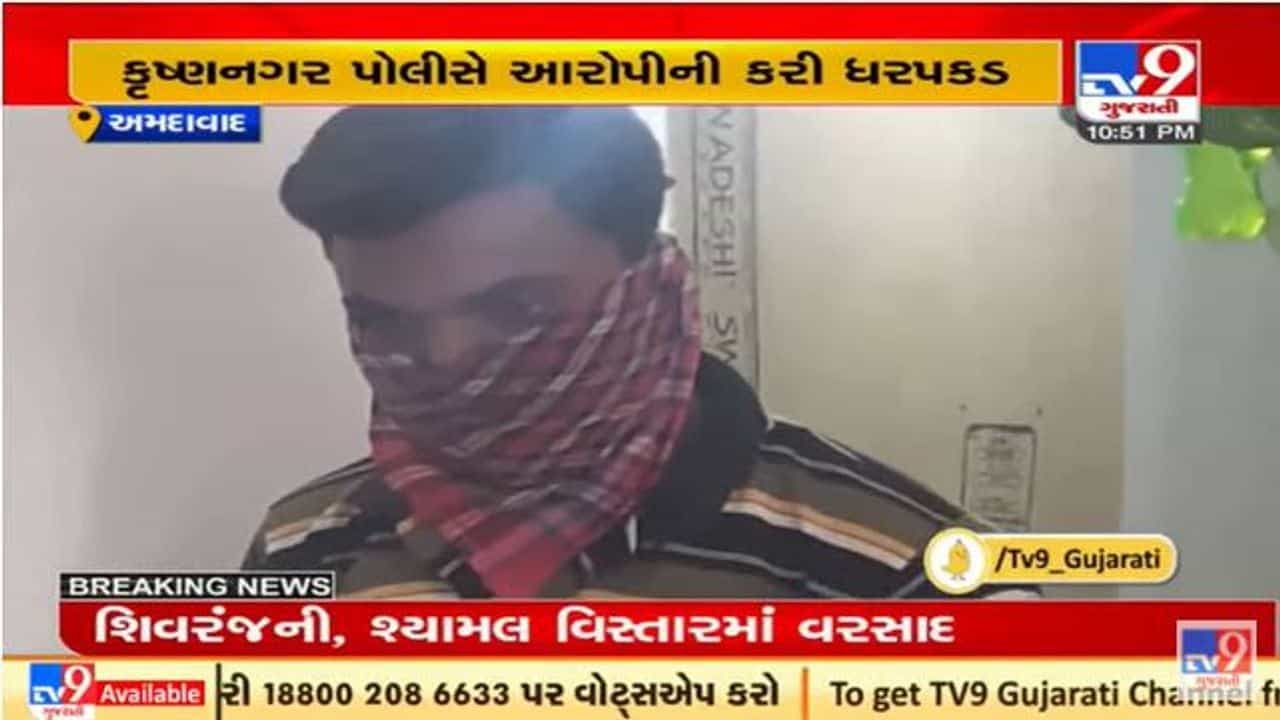 અમદાવાદમાં કૃષ્ણનગર પોલીસે દુષ્કર્મ કેસમાં એક આરોપીની ધરપકડ કરી