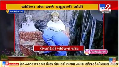 Ahmedabad : વૈષ્ણોદેવી મંદિરમાં થઈ ચોરી, તસ્કરોએ ગર્ભગૃહનું તાળું તોડીને 3.86 લાખની ચોરી કરી Ahmedabad : વૈષ્ણોદેવી મંદિરમાં થઈ ચોરી, તસ્કરોએ ગર્ભગૃહનું તાળું તોડીને 3.86 લાખની ચોરી કરી