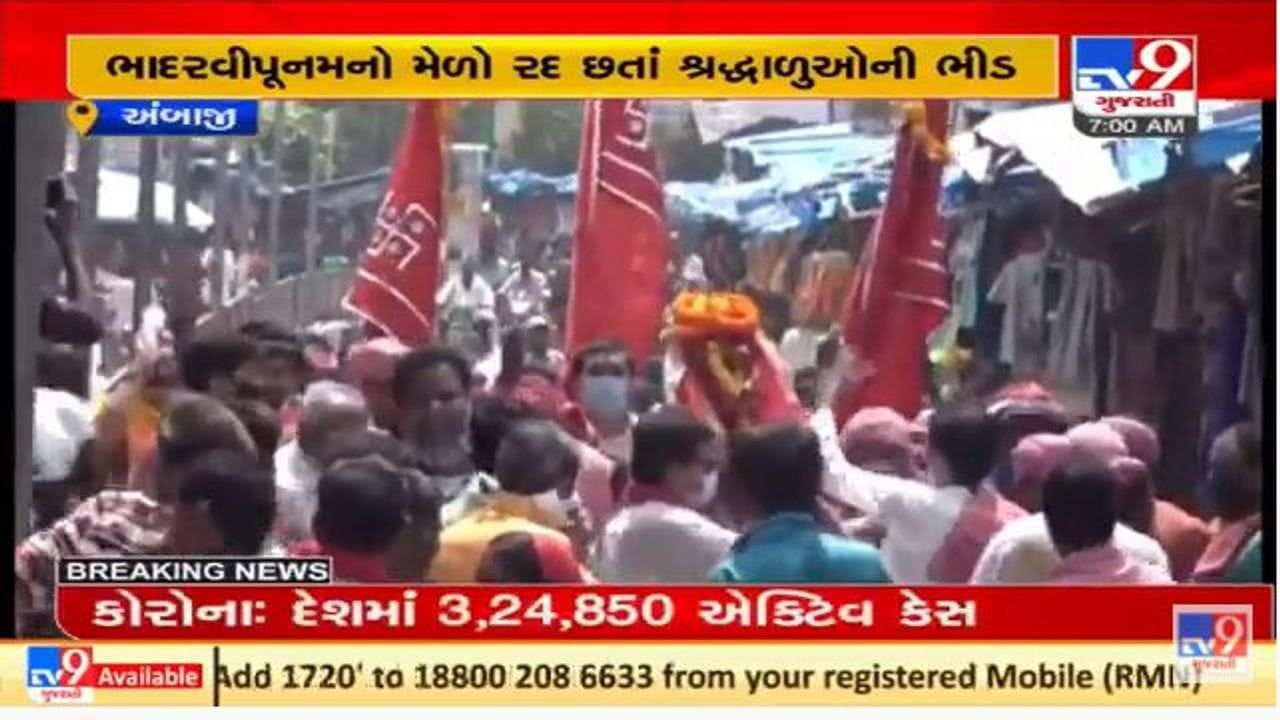 શક્તિપીઠ અંબાજીમાં ભાદરવી પૂનમનો મેળો રદ છતાં ભક્તોની ભારે ભીડ શક્તિપીઠ અંબાજીમાં ભાદરવી પૂનમનો મેળો રદ છતાં ભક્તોની ભારે ભીડ