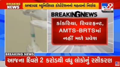 AMC નો મોટો નિર્ણય, વેક્સિનનો એક પણ ડોઝ નહીં લીધો હોય તો AMTS-BRTS, અને આ સ્થળોએ નહીં મળે પ્રવેશ