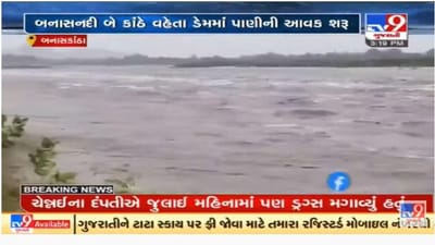 ગુજરાતની બનાસ નદી બે કાંઠે, દાંતીવાડા ડેમમાં પાણીની આવક શરૂ ગુજરાતની બનાસ નદી બે કાંઠે, દાંતીવાડા ડેમમાં પાણીની આવક શરૂ