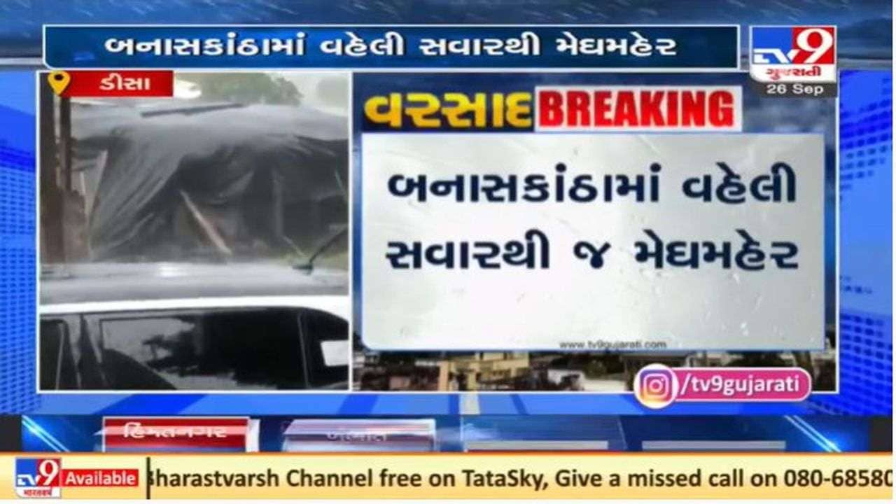 બનાસકાંઠામાં વહેલી સવારથી વરસાદ, ડીસામાં બે કલાકમાં 4 ઇંચ વરસાદ ખાબક્યો