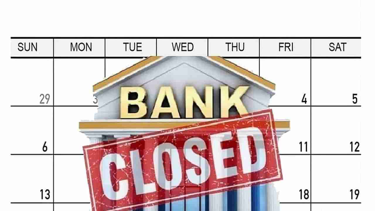 Bank Holidays in December 2021 : ડિસેમ્બરના 31માથી 12 દિવસ તો બેંક રહેશે બંધ, જાણો કયા દિવસે બેંક રહેશે ચાલુ અને બંધ ?