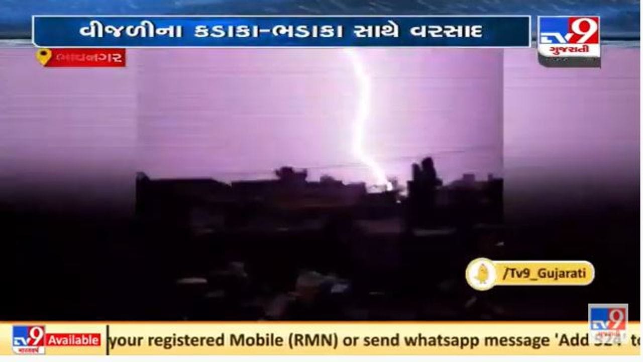 ભાવનગરમાં વીજળીના કડાકા કેમેરામાં કેદ થયા, જુઓ વિડીયો ભાવનગરમાં વીજળીના કડાકા કેમેરામાં કેદ થયા, જુઓ વિડીયો