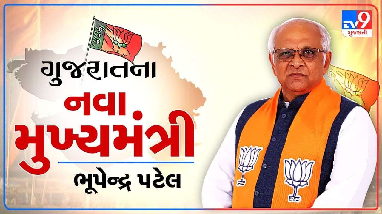 Gujarat New CM Bhupendra Patel Highlights : પાટીદાર પાવર વચ્ચે ભાજપે ગુજરાતનાં CM તરીકે ભૂપેન્દ્ર પટેલને પસંદ કર્યા, 13 સપ્ટેમ્બરે શપથ ગ્રહણ કરશે, મંત્રીમંડળનાં નામની જાહેરાત બે દિવસ બાદ