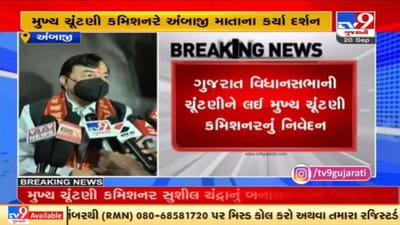 ગુજરાતમાં આગામી વિધાનસભા ચૂંટણીને લઇને ચૂંટણી કમિશનરે કરી આ સ્પષ્ટતા ગુજરાતમાં આગામી વિધાનસભા ચૂંટણીને લઇને ચૂંટણી કમિશનરે કરી આ સ્પષ્ટતા