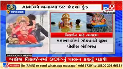 Ahmedabad : કોર્પોરેશને ગણેશ વિસર્જન માટે ઉભી કરી વ્યવસ્થા, 52 સ્થાનોએ કુંડ બનાવ્યા Ahmedabad : કોર્પોરેશને ગણેશ વિસર્જન માટે ઉભી કરી વ્યવસ્થા, 52 સ્થાનોએ કુંડ બનાવ્યા