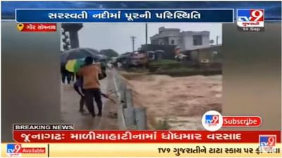 Gir Somnath :  ભારે વરસાદના પગલે સરસ્વતી નદી બે કાંઠે વહેતી થઈ, યુવાનોની પાણીમાં જોખમી છલાંગ