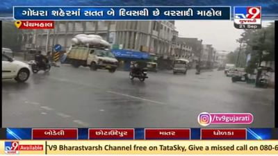 Panchmahal : ગોધરા સહિત અનેક વિસ્તારોમાં વરસાદી માહોલ, અનેક સ્થળોએ પાણી ભરાયા