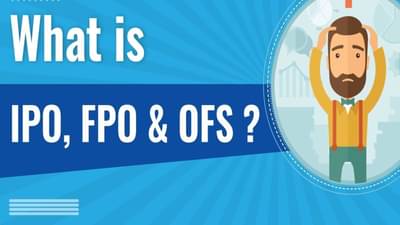 શું છે IPO, FPO અને OFS ? શેરબજારમાં શું છે તેમની ભૂમિકા ? જાણો અહેવાલ દ્વારા