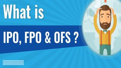 શું છે IPO, FPO અને OFS ? શેરબજારમાં શું છે તેમની ભૂમિકા ? જાણો અહેવાલ દ્વારા