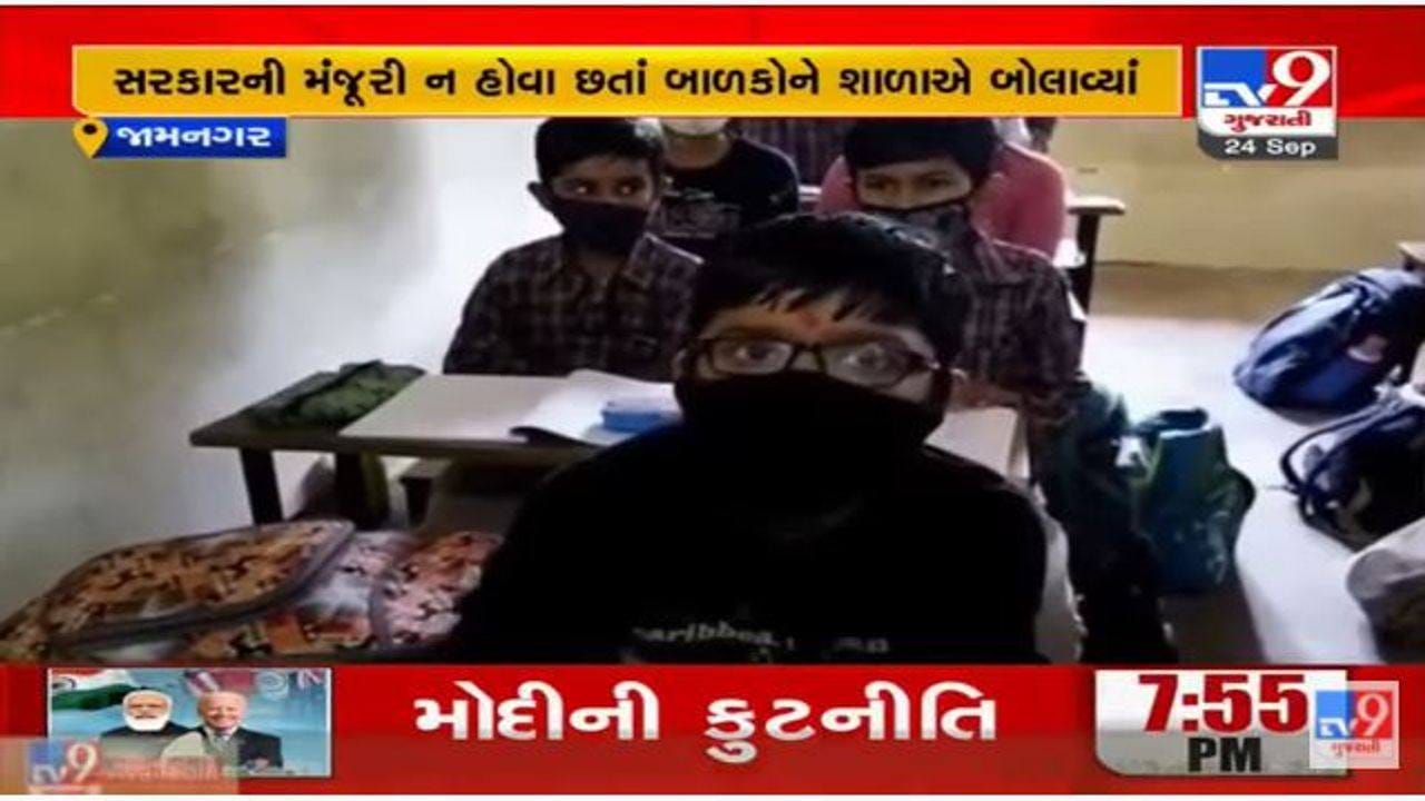 Jamnagar માં ધોરણ ચાર અને પાંચના વિધાર્થીઓને મંજૂરી વિના શાળાએ બોલાવાયા, વિડીયો વાયરલ Jamnagar માં ધોરણ ચાર અને પાંચના વિધાર્થીઓને મંજૂરી વિના શાળાએ બોલાવાયા, વિડીયો વાયરલ