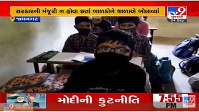Jamnagar માં ધોરણ ચાર અને પાંચના વિધાર્થીઓને મંજૂરી વિના શાળાએ બોલાવાયા, વિડીયો વાયરલ Jamnagar માં ધોરણ ચાર અને પાંચના વિધાર્થીઓને મંજૂરી વિના શાળાએ બોલાવાયા, વિડીયો વાયરલ
