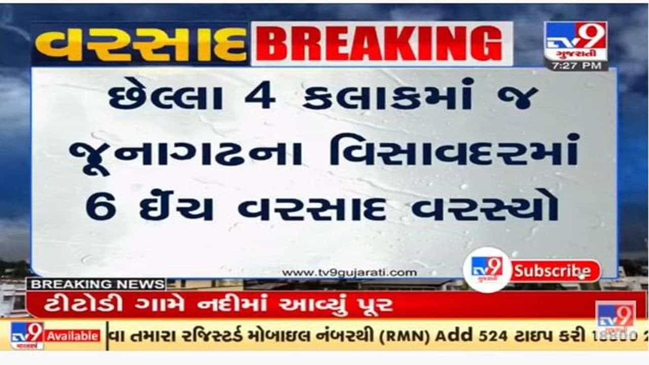 જૂનાગઢના વિસાવદરમાં 6 ઇંચ જેટલો વરસાદ ખાબક્યો, દામોદર કુંડ છલકાયો