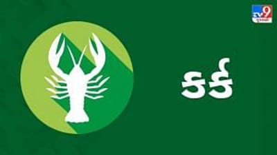 Horoscope Today: દૈનિક રાશિફળ, કર્ક 1 ડિસેમ્બર : મિત્રનો સહયોગ તમારી હિંમત વધારશે, બીજાની સલાહને ધ્યાનમાં લઈને વ્યાપારને લગતા નિર્ણયો લો