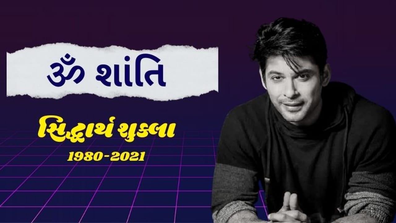 ઓછા સમયમાં મોટું નામ બનાવીને દુનિયાને કહ્યું અલવિદા, જાણો સિદ્ધાર્થ શુક્લાના જીવન અને કારકિર્દી વિશે