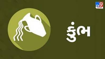 Horoscope Today : દૈનિક રાશિફળ, કુંભ 18 સપ્ટેમ્બર : મિત્ર અથવા પાડોશી સાથે કેટલાક મતભેદો થવાની શક્યતા, પ્રભાવશાળી વ્યક્તિની મદદથી તમને મહત્વનું કામ મળશે
