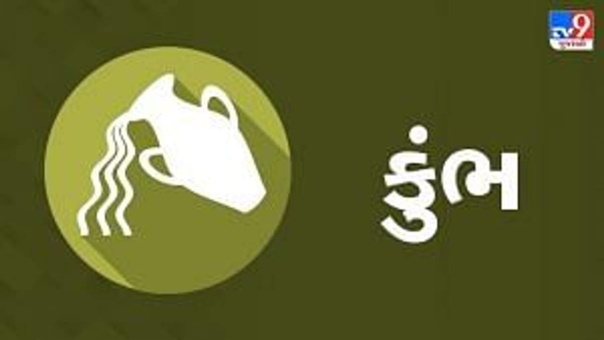 Horoscope Today : દૈનિક રાશિફળ, કુંભ 18 સપ્ટેમ્બર : મિત્ર અથવા પાડોશી સાથે કેટલાક મતભેદો થવાની શક્યતા, પ્રભાવશાળી વ્યક્તિની મદદથી તમને મહત્વનું કામ મળશે