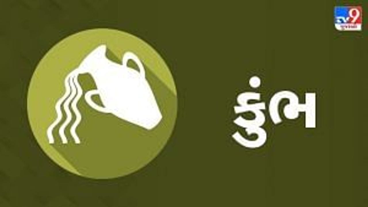 Horoscope Today : દૈનિક રાશિફળ, કુંભ 18 સપ્ટેમ્બર : મિત્ર અથવા પાડોશી સાથે કેટલાક મતભેદો થવાની શક્યતા, પ્રભાવશાળી વ્યક્તિની મદદથી તમને મહત્વનું કામ મળશે