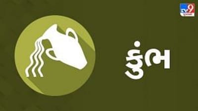 Horoscope Today : દૈનિક રાશિફળ, કુંભ 18 સપ્ટેમ્બર : મિત્ર અથવા પાડોશી સાથે કેટલાક મતભેદો થવાની શક્યતા, પ્રભાવશાળી વ્યક્તિની મદદથી તમને મહત્વનું કામ મળશે