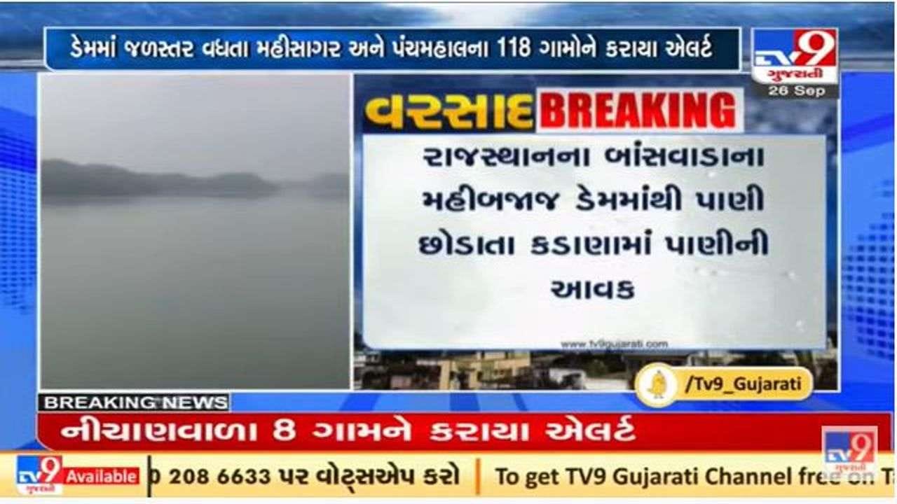 મહીસાગરના કડાણા ડેમને હાઇએલર્ટ પર મુકાયો, 118 ગામોને એલર્ટ કરાયા મહીસાગરના કડાણા ડેમને હાઇએલર્ટ પર મુકાયો, 118 ગામોને એલર્ટ કરાયા