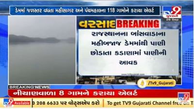 મહીસાગરના કડાણા ડેમને હાઇએલર્ટ પર મુકાયો, 118 ગામોને એલર્ટ કરાયા
