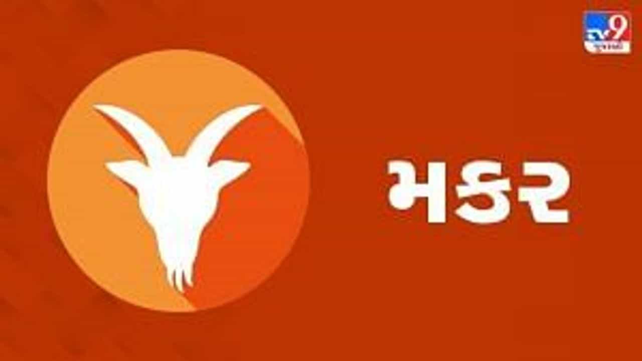 Horoscope Today : દૈનિક રાશિફળ, મકર 18 સપ્ટેમ્બર : વેપાર-ધંધામાં ઘણી સ્પર્ધાનો સામનો કરવો પડશે, પારિવારિક જીવન સ્થાયી થશે