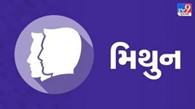 Horoscope Today : દૈનિક રાશિફળ, મિથુન 18 સપ્ટેમ્બર : તમારા કામનું યોગ્ય પરિણામ મળશે, કોઈપણ પરિસ્થિતિને ખૂબ શાંતિથી હલ કરવાનો પ્રયાસ કરવો