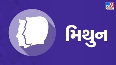 Horoscope Today: દૈનિક રાશિફળ, મિથુન 27 ઓક્ટોબર: કામમાં ધ્યાન આપવાથી ફાયદો થશે, મનોબળ દ્વારા પોઝિટિવ  પરિણામો મળશે