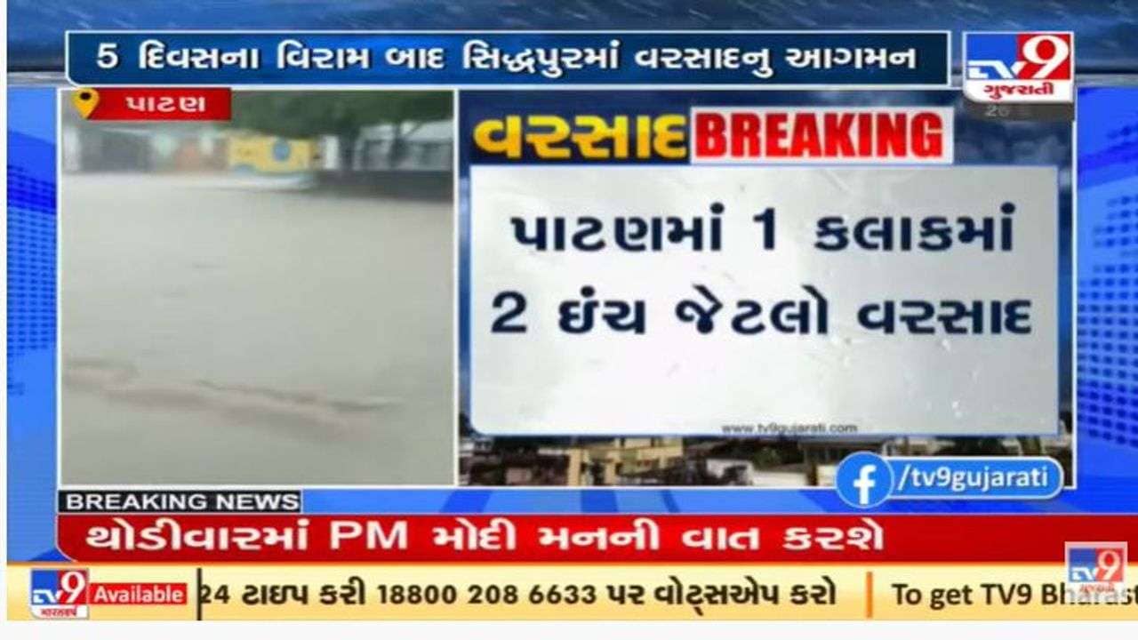 પાટણ શહેર અને જિલ્લામાં ધોધમાર વરસાદ, અનેક વિસ્તારોમાં પાણી ભરાયા