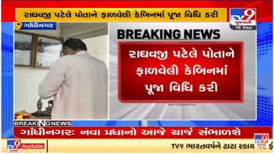 Gandhinagar : કૃષિમંત્રી રાઘવજી પટેલ વિધિવત રીતે સંભાળશે મંત્રાલયનો ચાર્જ Gandhinagar : કૃષિમંત્રી રાઘવજી પટેલ વિધિવત રીતે સંભાળશે મંત્રાલયનો ચાર્જ