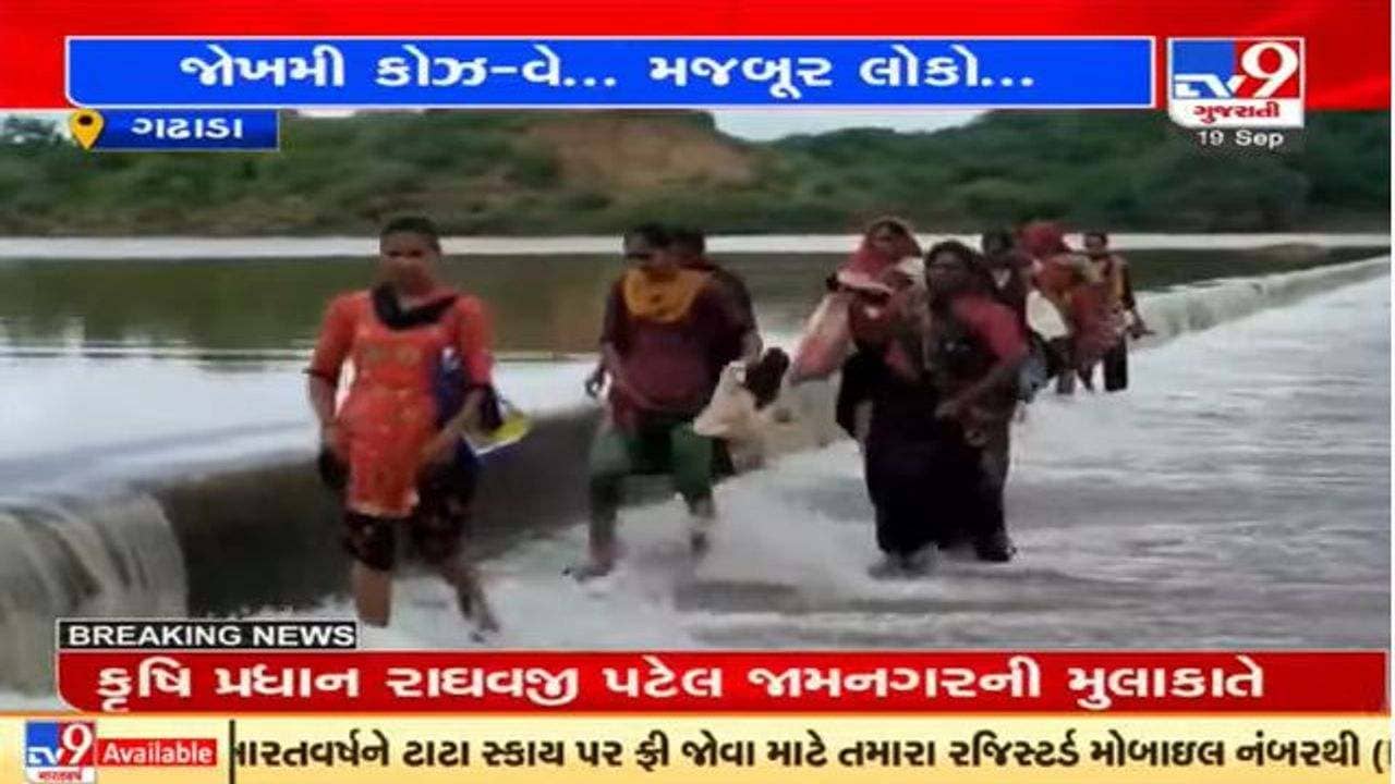 Rajkot : ઉપલેટામાં ગઢાળા ગામ નજીક મોજ નદીનો કોઝવે છ દિવસથી પાણીમાં ગરકાવ, લોકો પરેશાન